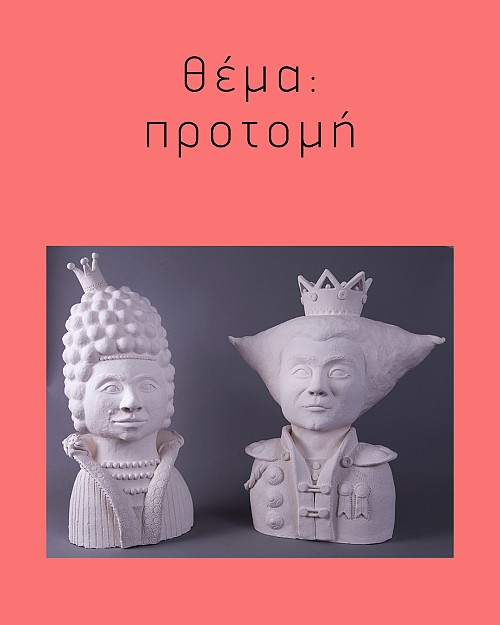 Σεμινάριο Γλυπτικής Κεραμικής "Προτομή"